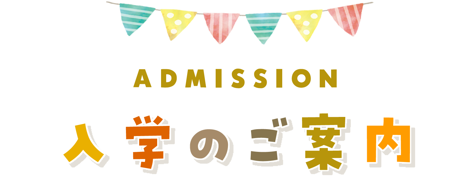 入学のご案内