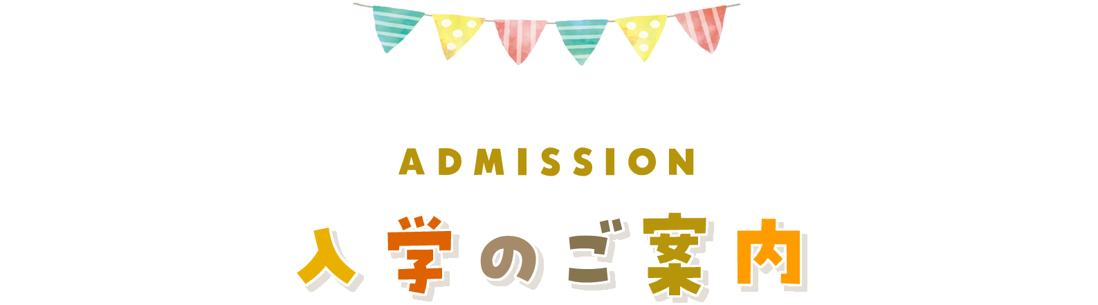 入学のご案内