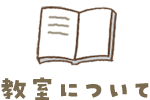 教室について