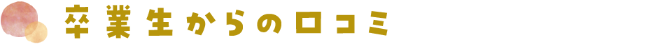 卒業生からの口コミ