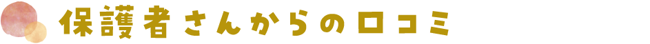 保護者さんからの口コミ